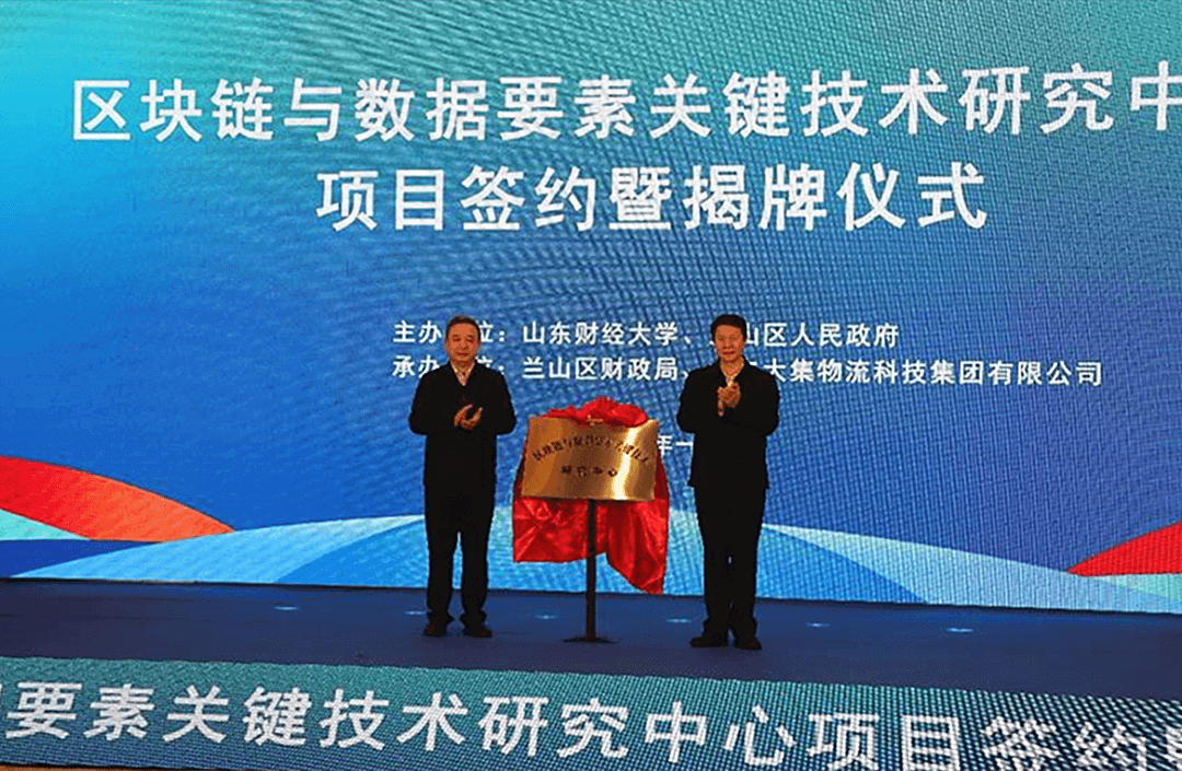  区块链与数据要素关键技术研究中心项目签约暨揭牌仪式举行